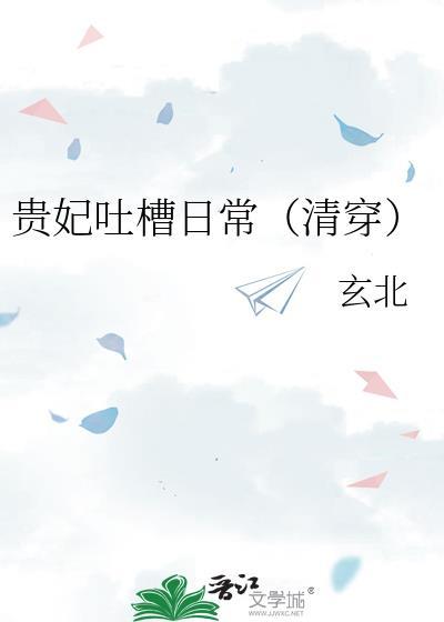 贵妃 吐槽