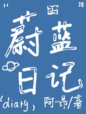 蔚蓝笔记