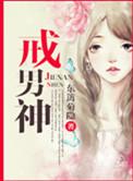 戒男神东篱