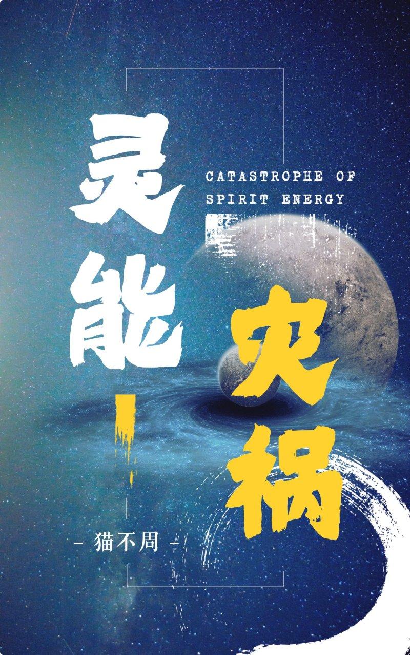 灵能是啥