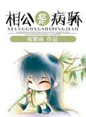 相公是病骄 何花