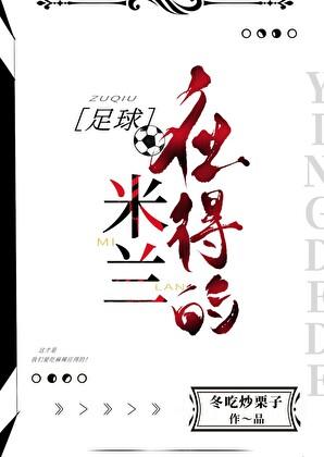 足球米兰应得的全文阅读