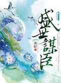 盛世谋臣容瑾的身世