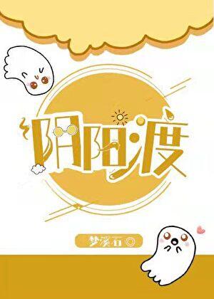 阴阳渡梦溪石讲了啥