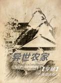 异世农家免费阅读