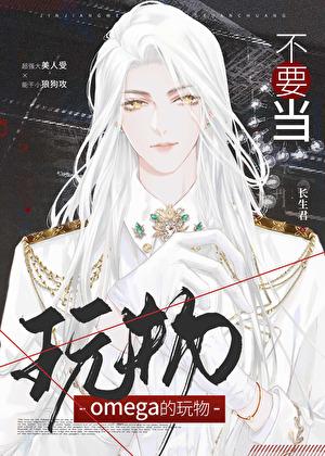 别拿omage不当男人