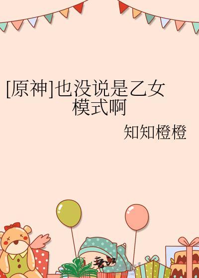 好烦原神玩成乙女游戏