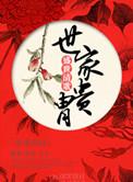 世家贵胄啥意思