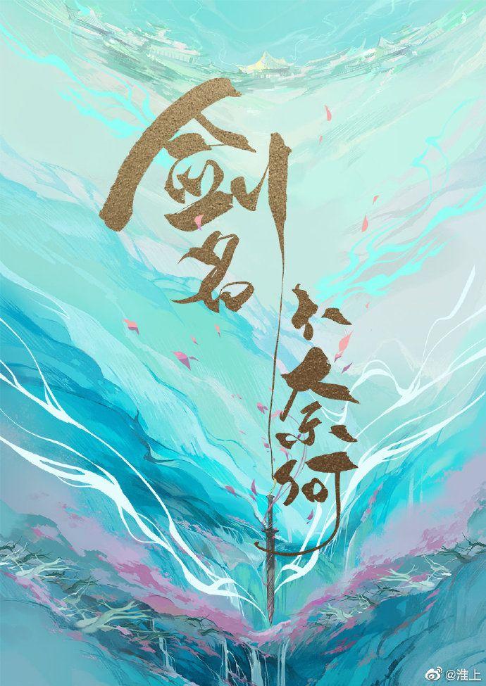 剑名不奈何应恺是反派吗
