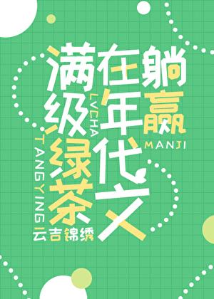 满级绿茶穿在年代文躺赢