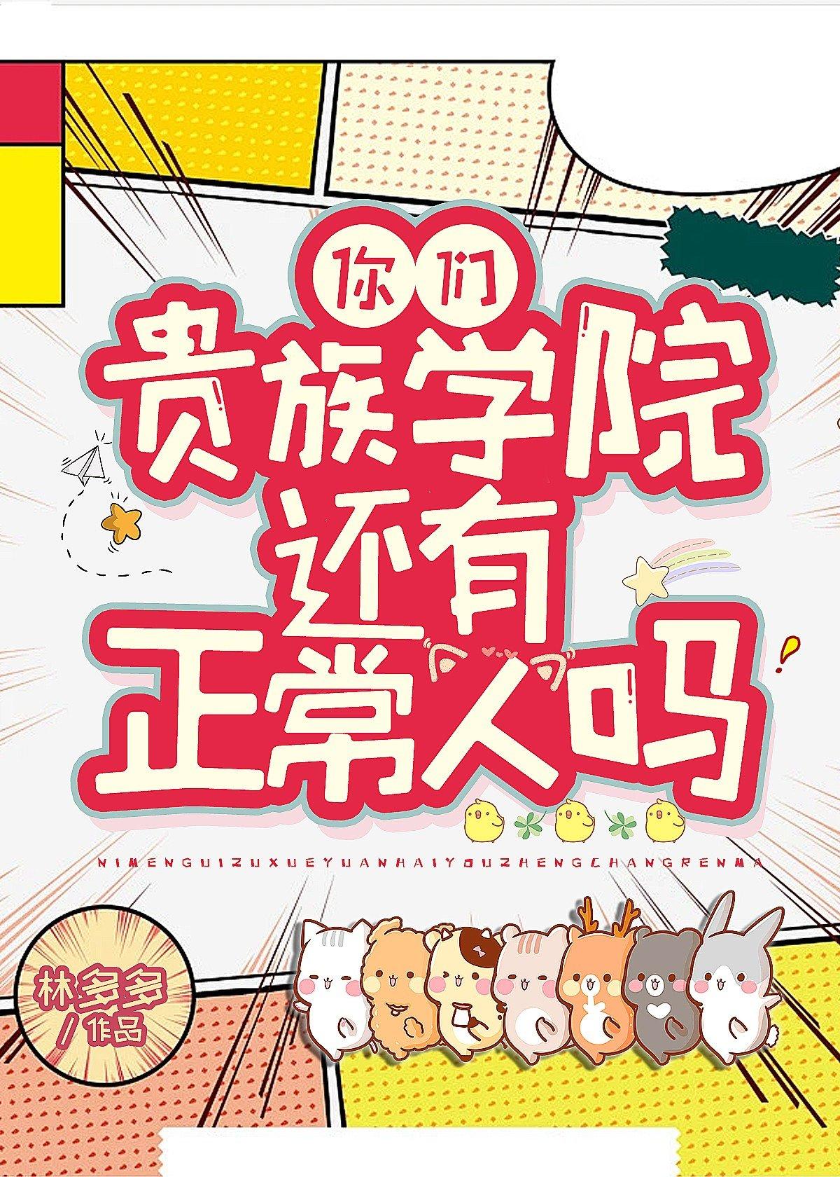 你们贵族学院有正常人吗?无防盗