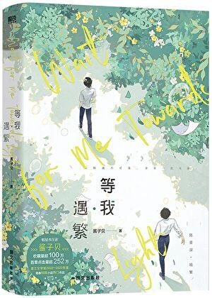 放学等我简介