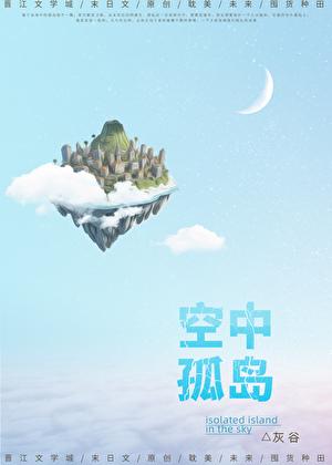 空中孤岛末世