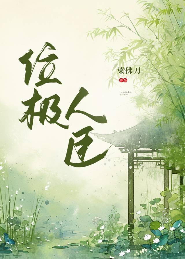 位极人臣by梁佛刀txt