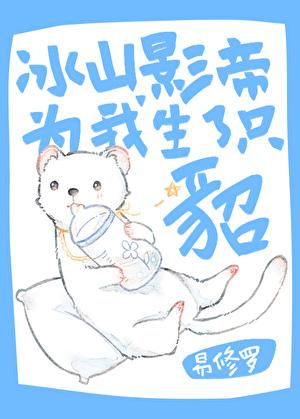 冰山影帝为我生了只貂广播剧讲的什么