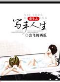 重生之写文全文阅读