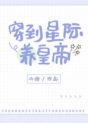 穿越星际养崽崽的