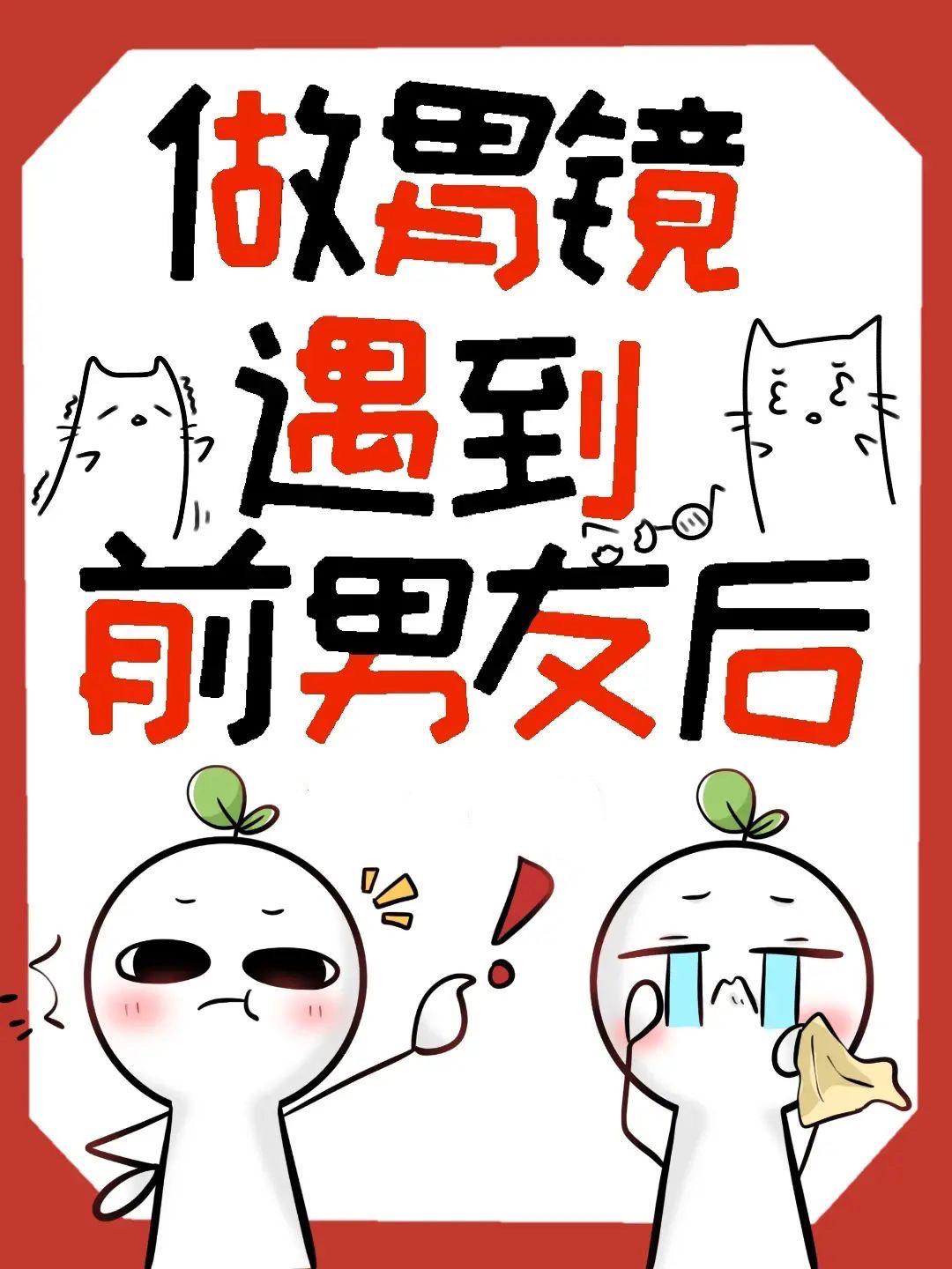 做胃镜遇到前男友后txt番外