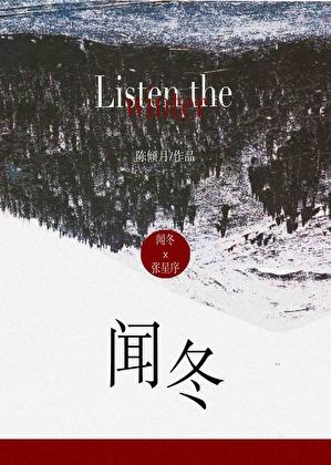 闻冬张星序