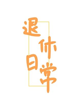 女扮男装服装