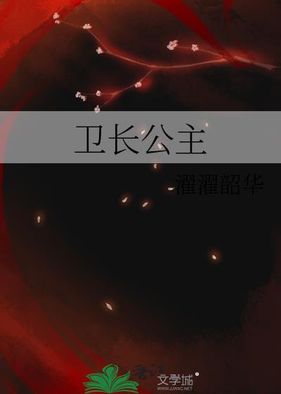 卫子夫历史简介