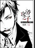 渣攻之子百度