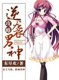 逆袭成男神无防盗
