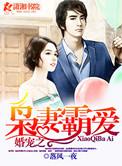 婚宠之枭妻霸爱在哪个软件看