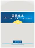 上将的宠婚计划by水森森