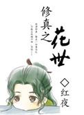 修真之花世最新章节更新内容介绍