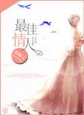 最佳情人by