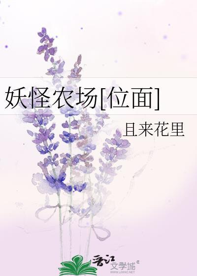 妖怪屋农场玩法