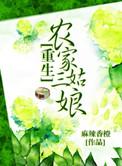 重生农家三姑娘苏云锦