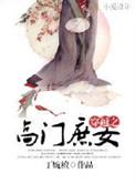 穿越之高门庶女 丁婉檀