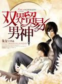 双界贸易男神txt无删减