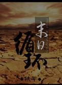 末日循环txt