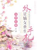 外星女重生现代的