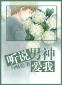 听说男神他暗恋我