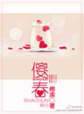 傻春免费观看电视连续剧