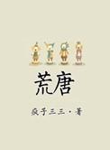 荒唐言一把辛酸泪都云作者痴谁解其中味