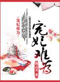 娘娘今晚不侍寝