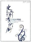 史前有大厨by夜并掘半赏菊