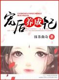 宠后养成记免费阅读全文