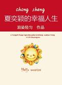 重生之夏盈
