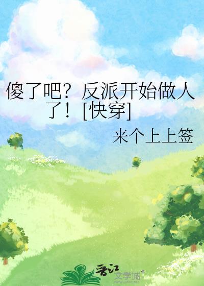 万人迷总以为是万人嫌