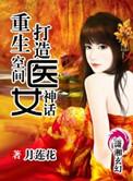 空间重生之医女