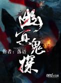 幽冥鬼探李丽丽版免费观看软件