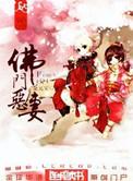 佛门恶妻by金元宝