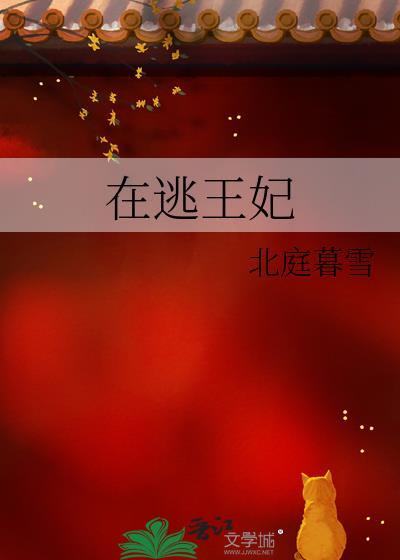 王妃逃跑攻略
