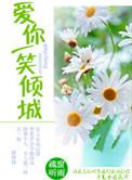 一笑倾城为你醉免费阅读